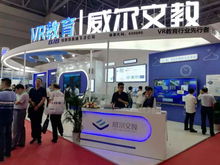展會(huì)進(jìn)行時(shí) 威爾文教vr教育系列產(chǎn)品閃耀第76屆中國教育裝備展